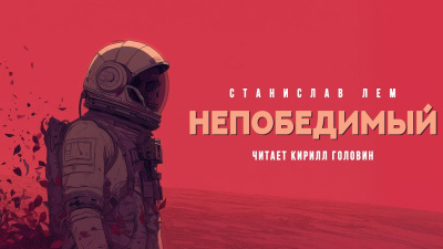 Слушайте бесплатные аудиокниги на русском языке | Audiobukva.com Лем Станислав – Непобедимый