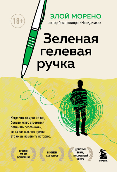 Слушайте бесплатные аудиокниги на русском языке | Audiobukva.com Морено Элой – Зелёная гелевая ручка