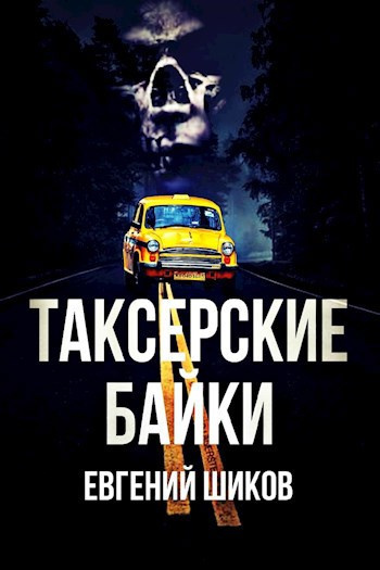 Слушайте бесплатные аудиокниги на русском языке | Audiobukva.com Таксёрские байки