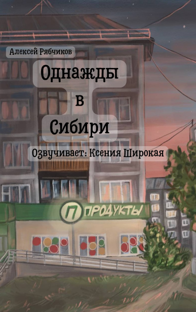 Слушайте бесплатные аудиокниги на русском языке | Audiobukva.com Рябчиков Алексей – Однажды в Сибири