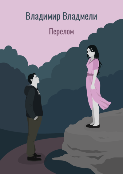Слушайте бесплатные аудиокниги на русском языке | Audiobukva.com Владмели Владимир – Перелом