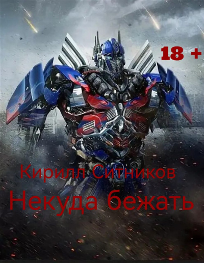 Слушайте бесплатные аудиокниги на русском языке | Audiobukva.com Ситников Кирилл – Некуда бежать