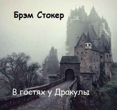 Слушайте бесплатные аудиокниги на русском языке | Audiobukva.com Стокер Брэм – В гостях у Дракулы