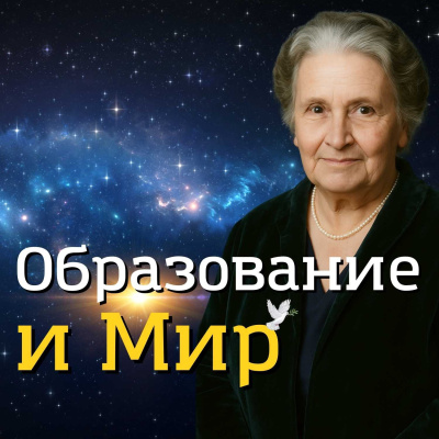 Слушайте бесплатные аудиокниги на русском языке | Audiobukva.com Монтессори Мария – Образование и Мир