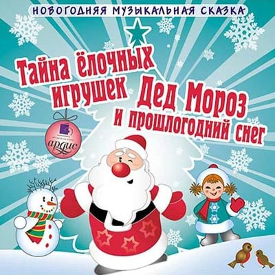 Слушайте бесплатные аудиокниги на русском языке | Audiobukva.com Шишов Андрей – Тайна елочных игрушек. Дед Мороз и прошлогодний снег