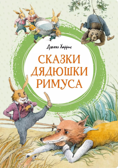 Слушайте бесплатные аудиокниги на русском языке | Audiobukva.com Харрис Джоэль – Сказки дядюшки Римуса