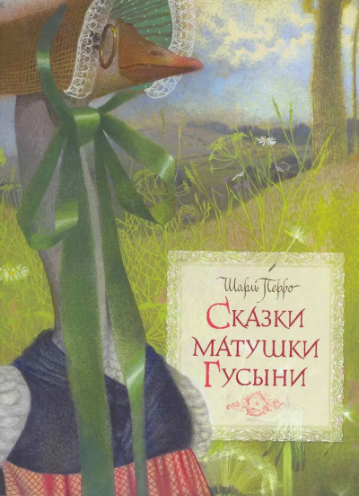 Слушайте бесплатные аудиокниги на русском языке | Audiobukva.com Перро Шарль – Сказки матушки Гусыни