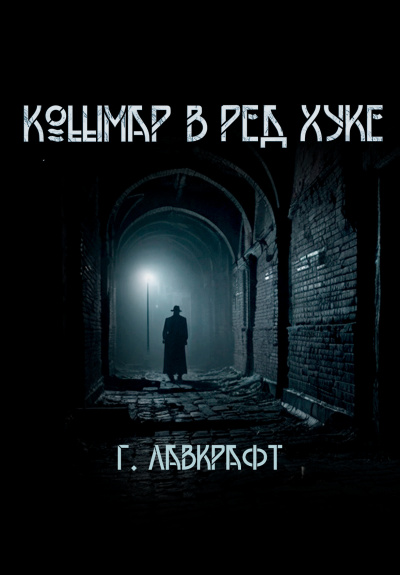 Слушайте бесплатные аудиокниги на русском языке | Audiobukva.com Лавкрафт Говард – Кошмар в  Ред-Хуке