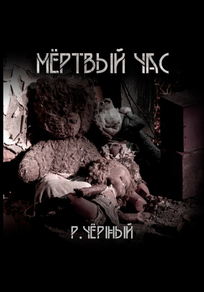 Слушайте бесплатные аудиокниги на русском языке | Audiobukva.com Чёрный Роман – Мёртвый час