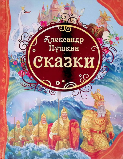 Слушайте бесплатные аудиокниги на русском языке | Audiobukva.com Пушкин Александр – Сказки