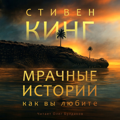 Слушайте бесплатные аудиокниги на русском языке | Audiobukva.com Кинг Стивен – Мрачные истории, как вы любите