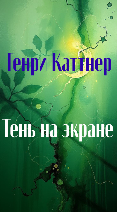 Слушайте бесплатные аудиокниги на русском языке | Audiobukva.com Каттнер Генри – Тень на экране