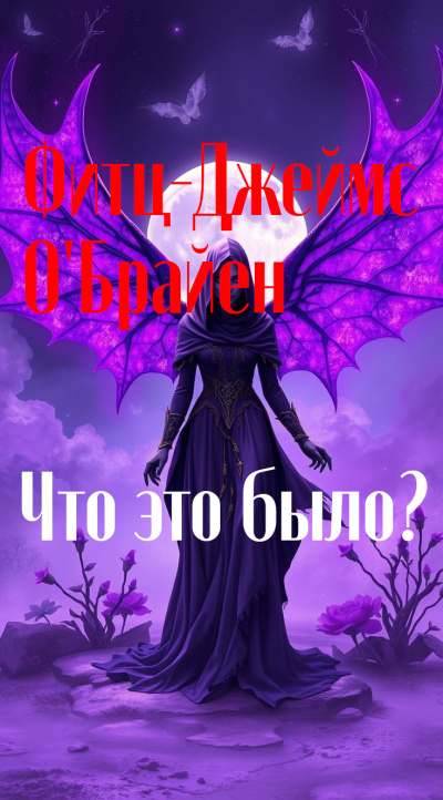Слушайте бесплатные аудиокниги на русском языке | Audiobukva.com ОБрайен Фиц-Джеймс – Что это было