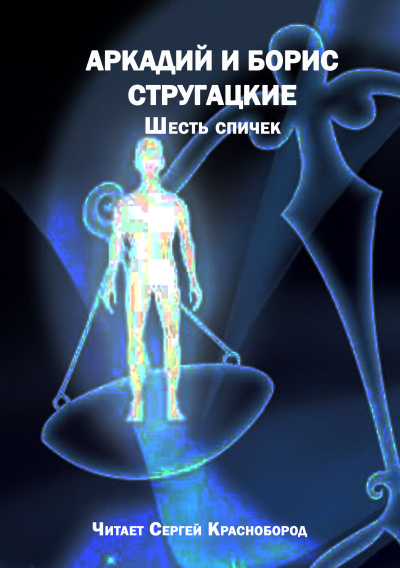 Слушайте бесплатные аудиокниги на русском языке | Audiobukva.com Аркадий и Борис Стругацкие – Шесть спичек