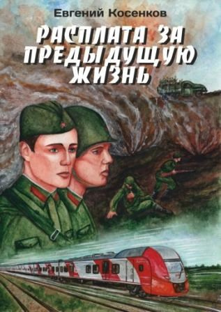 Слушайте бесплатные аудиокниги на русском языке | Audiobukva.com Косенков Евгений – Расплата за предыдущую жизнь
