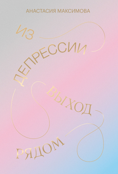 Слушайте бесплатные аудиокниги на русском языке | Audiobukva.com Максимова Анастасия – Из депрессии. Выход рядом