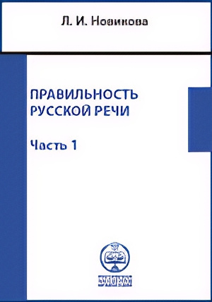 Слушайте бесплатные аудиокниги на русском языке | Audiobukva.com Новикова Лариса – Правильность русской речи. Справочник по культуре речи. Часть 1