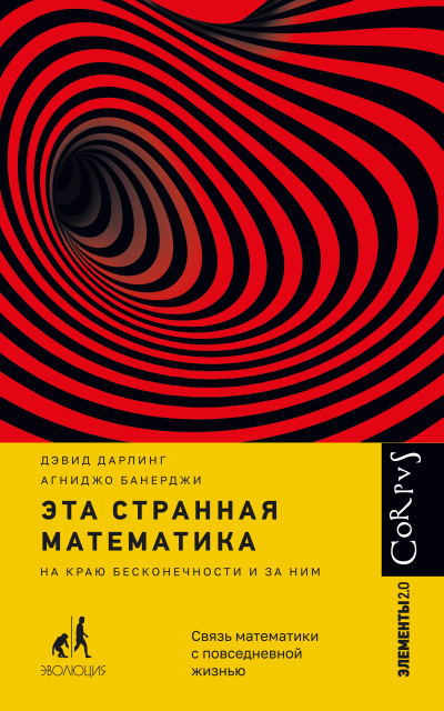 Слушайте бесплатные аудиокниги на русском языке | Audiobukva.com Дарлинг Дэвид, Банерджи Агниджо – Эта странная математика. На краю бесконечности и за ним
