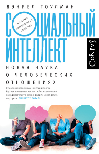 Слушайте бесплатные аудиокниги на русском языке | Audiobukva.com Гоулман Дэниел – Социальный интеллект