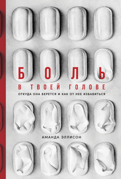 Слушайте бесплатные аудиокниги на русском языке | Audiobukva.com Эллисон Аманда – Боль в твоей голове. Откуда она берется и как от нее избавиться
