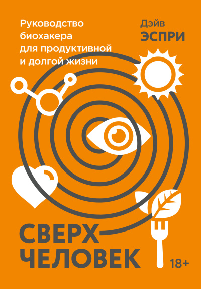 Слушайте бесплатные аудиокниги на русском языке | Audiobukva.com Эспри Дэйв – Сверхчеловек. Руководство биохакера для продуктивной и долгой жизни