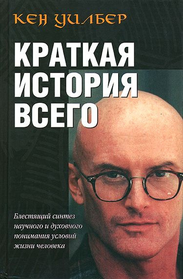 Слушайте бесплатные аудиокниги на русском языке | Audiobukva.com Уилбер Кен – Краткая история всего