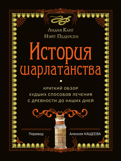 Слушайте бесплатные аудиокниги на русском языке | Audiobukva.com Канг Лидия, Педерсон Нэйт – История шарлатанства. Краткий обзор худших способов лечения с древности до наших дней