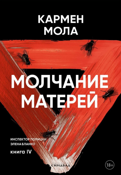 Слушайте бесплатные аудиокниги на русском языке | Audiobukva.com Мола Кармен – Молчание матерей