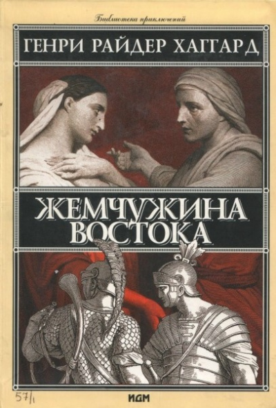 Слушайте бесплатные аудиокниги на русском языке | Audiobukva.com Хаггард Генри Райдер – Жемчужина востока
