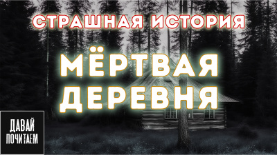 Слушайте бесплатные аудиокниги на русском языке | Audiobukva.com Апрельская Екатерина – Мёртвая деревня