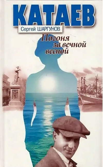 Слушайте бесплатные аудиокниги на русском языке | Audiobukva.com Шаргунов Сергей – Катаев: «Погоня за вечной весной»