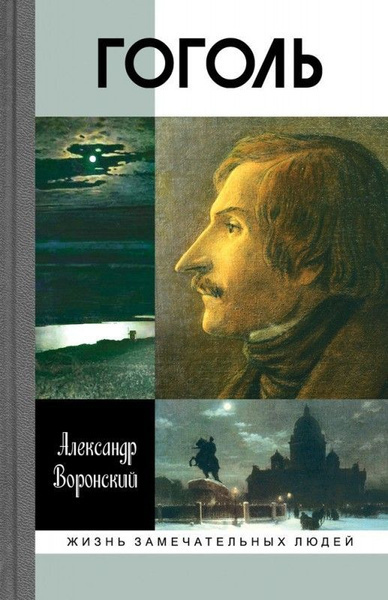 Слушайте бесплатные аудиокниги на русском языке | Audiobukva.com Воронский Александр – Гоголь