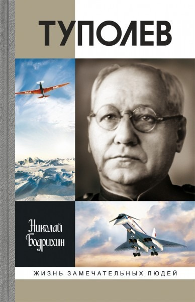 Слушайте бесплатные аудиокниги на русском языке | Audiobukva.com Бодрихин Николай – Туполев
