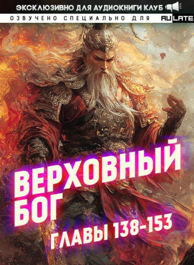 Слушайте бесплатные аудиокниги на русском языке | Audiobukva.com 快餐店 – Верховный Бог. Главы 138-153