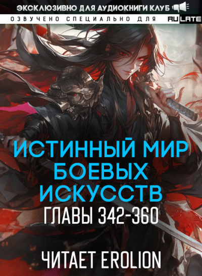 Слушайте бесплатные аудиокниги на русском языке | Audiobukva.com Цань Цзянь Ли Ди Ню – Истинный Мир Боевых Искусств - Главы 342-360