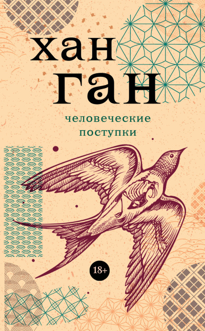 Слушайте бесплатные аудиокниги на русском языке | Audiobukva.com Хан Ган – Человеческие поступки
