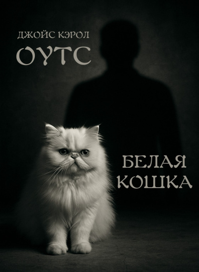 Слушайте бесплатные аудиокниги на русском языке | Audiobukva.com Оутс Джойс Кэрол – Белая кошка