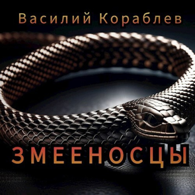 Слушайте бесплатные аудиокниги на русском языке | Audiobukva.com Кораблёв Василий – Змееносцы