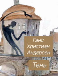Слушайте бесплатные аудиокниги на русском языке | Audiobukva.com Ганс Христиан Андерсен – Тень.