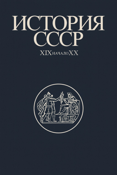 Слушайте бесплатные аудиокниги на русском языке | Audiobukva.com Федосов Иван – История СССР XIX-начало XX вв