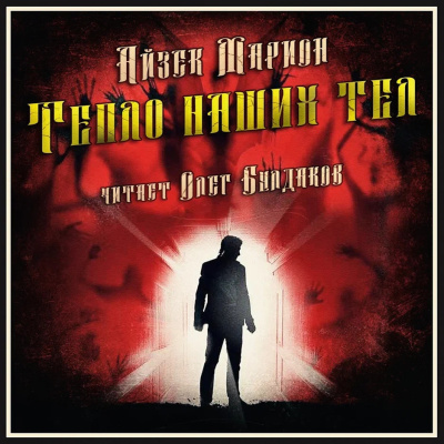 Слушайте бесплатные аудиокниги на русском языке | Audiobukva.com Марион Айзек – Тепло наших тел