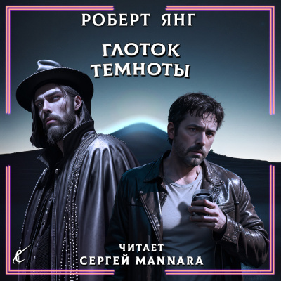 Слушайте бесплатные аудиокниги на русском языке | Audiobukva.com Янг Роберт – Глоток темноты