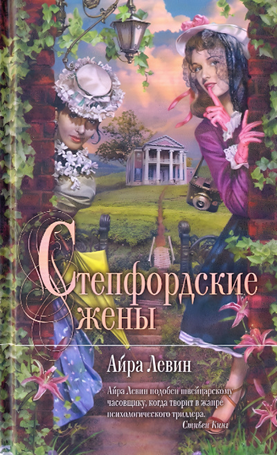 Слушайте бесплатные аудиокниги на русском языке | Audiobukva.com Левин Айра – Степфордские жёны
