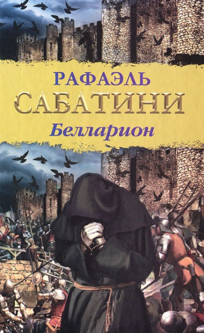 Слушайте бесплатные аудиокниги на русском языке | Audiobukva.com Сабатини Рафаэль – Белларион