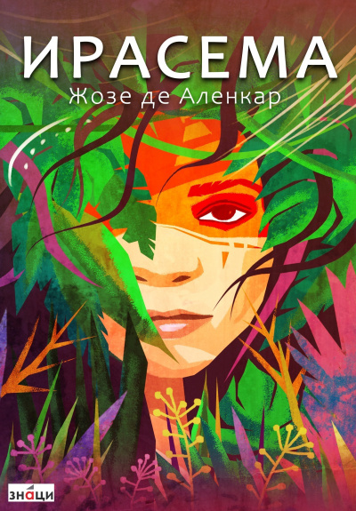 Слушайте бесплатные аудиокниги на русском языке | Audiobukva.com Аленкар Жозе де – Ирасема