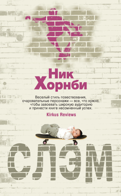 Слушайте бесплатные аудиокниги на русском языке | Audiobukva.com Хорнби Ник – Слэм