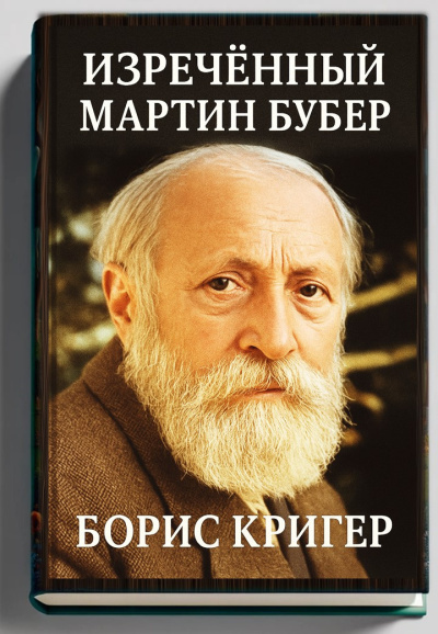 Слушайте бесплатные аудиокниги на русском языке | Audiobukva.com Кригер Борис – Изречённый Мартин Бубер