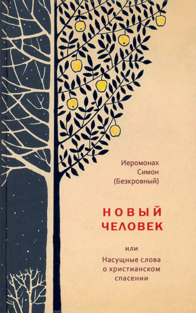 Слушайте бесплатные аудиокниги на русском языке | Audiobukva.com иеромонах Симон (Безкровный) – Новый человек или Насущные слова о христианском спасении