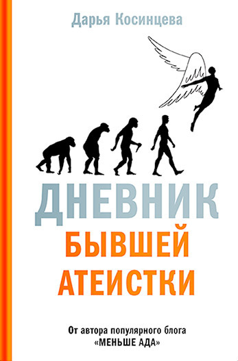 Слушайте бесплатные аудиокниги на русском языке | Audiobukva.com Косинцева Дарья – Дневник бывшей атеистки