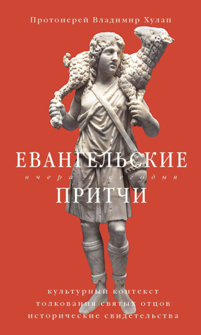 Слушайте бесплатные аудиокниги на русском языке | Audiobukva.com Хулап Владимир – Евангельские притчи вчера и сегодня. Культурный контекст, толкования святых отцов, исторические свидетельства